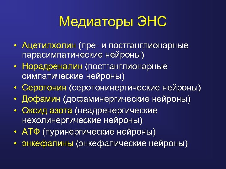 Медиаторы ЭНС • Ацетилхолин (пре- и постганглионарные парасимпатические нейроны) • Норадреналин (постганглионарные симпатические нейроны)