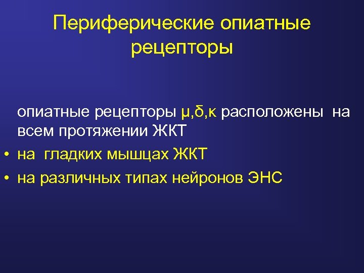 Периферические опиатные рецепторы µ, δ, κ расположены на всем протяжении ЖКТ • на гладких