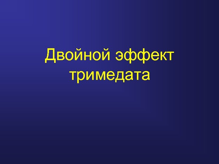 Двойной эффект тримедата 