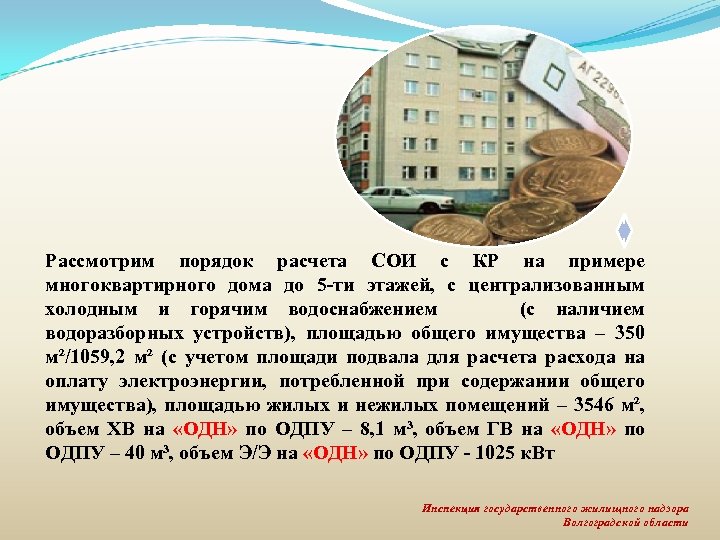 Рассмотрим порядок расчета СОИ с КР на примере многоквартирного дома до 5 -ти этажей,