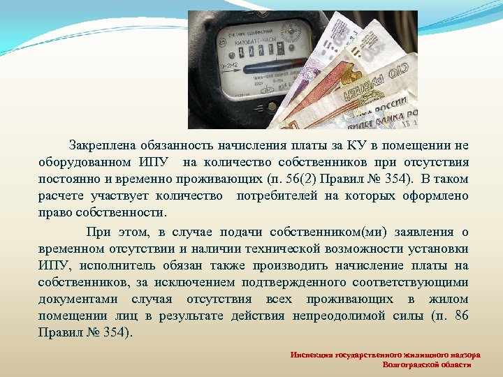 Закреплена обязанность начисления платы за КУ в помещении не оборудованном ИПУ на количество собственников