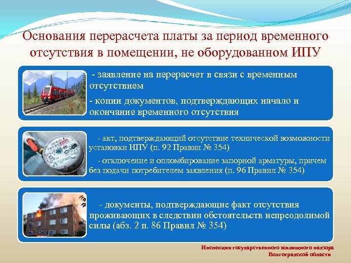 Основания перерасчета платы за период временного отсутствия в помещении, не оборудованном ИПУ - заявление