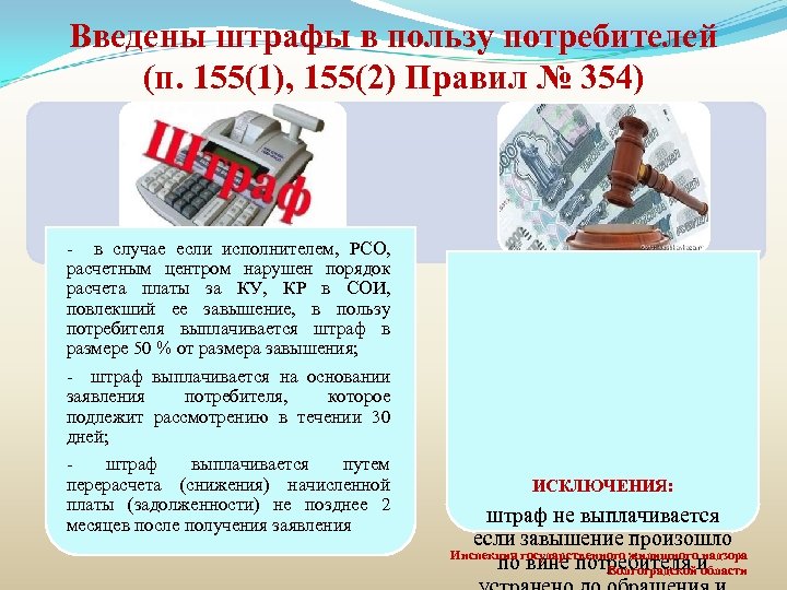 Введены штрафы в пользу потребителей (п. 155(1), 155(2) Правил № 354) - в случае