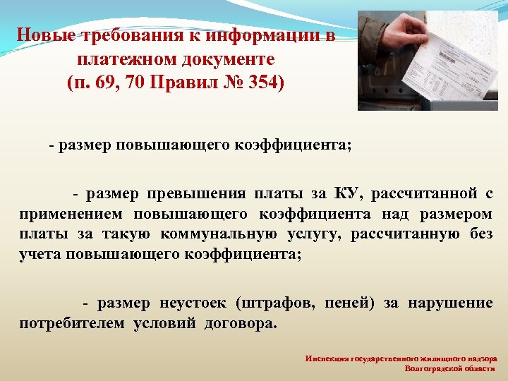 Новые требования к информации в платежном документе (п. 69, 70 Правил № 354) -