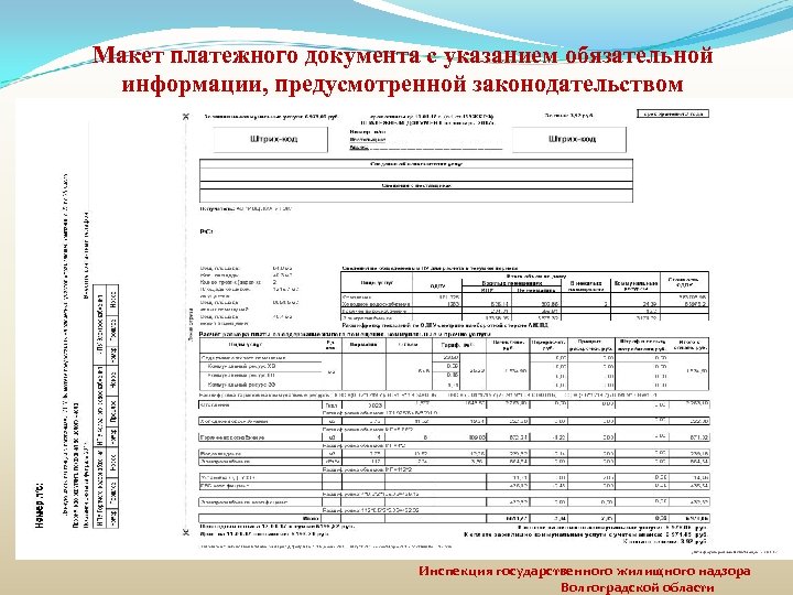 Макет платежного документа с указанием обязательной информации, предусмотренной законодательством Инспекция государственного жилищного надзора Волгоградской