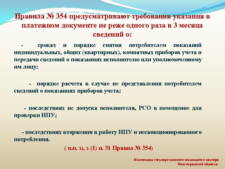 Правила № 354 предусматривают требования указания в платежном документе не реже одного раза в