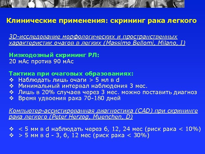 Клинические применения: скрининг рака легкого 3 D-исследование морфологических и пространственных характеристик очагов в легких