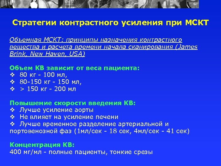 Стратегии контрастного усиления при МСКТ Объемная МСКТ: принципы назначения контрастного вещества и расчета времени