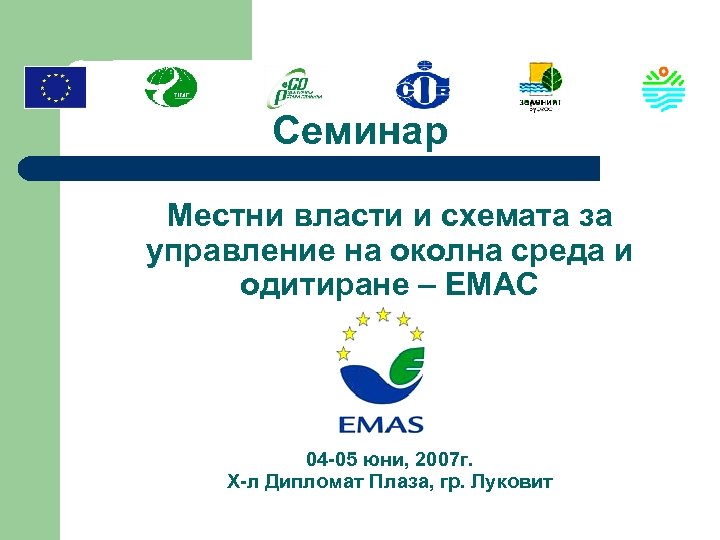 Семинар Местни власти и схемата за управление на околна среда и одитиране – ЕМАС