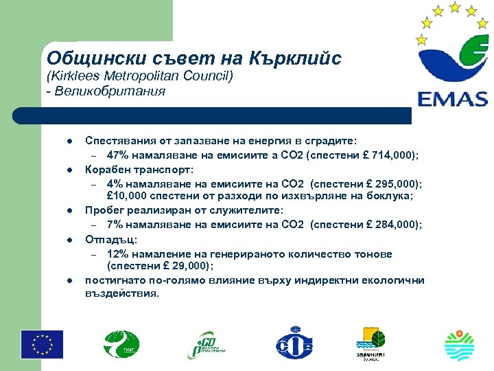 Общински съвет на Кърклийс (Kirklees Metropolitan Council) - Великобритания l l l Спестявания от