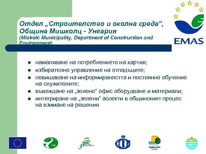 Отдел „Строителство и околна среда”, Община Мишколц - Унгария (Miskolc Municipality, Department of Construction