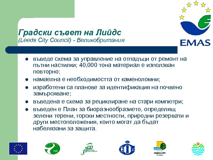 Градски съвет на Лийдс (Leeds City Council) - Великобритания l l l въведе схема