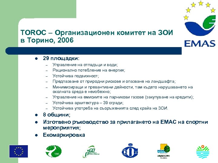 TOROC – Организационен комитет на ЗОИ в Торино, 2006 l 29 площадки: – –