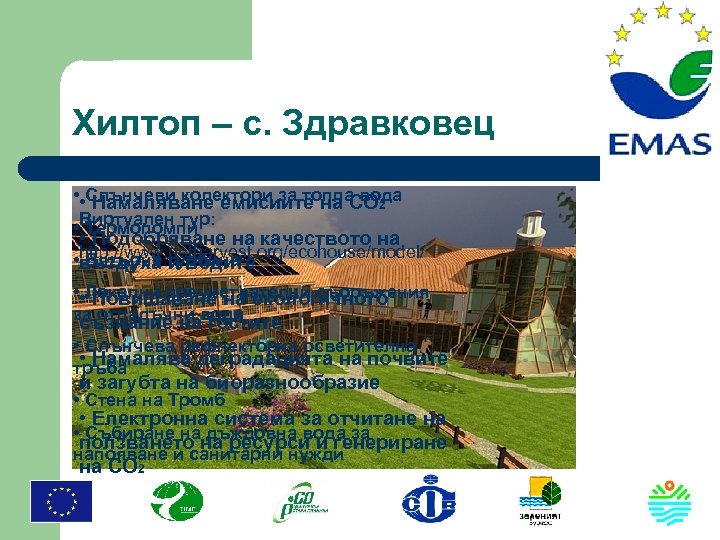 Хилтоп – с. Здравковец • • Намаляване емисиите на СО 2 Слънчеви колектори за