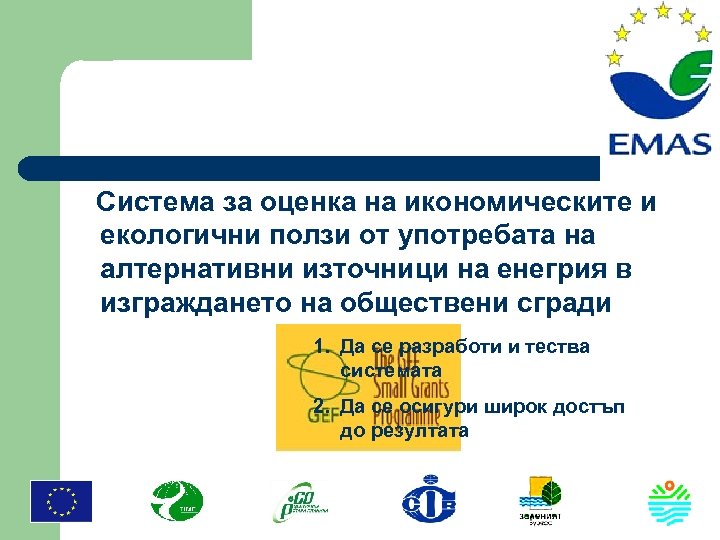  Система за оценка на икономическите и екологични ползи от употребата на алтернативни източници