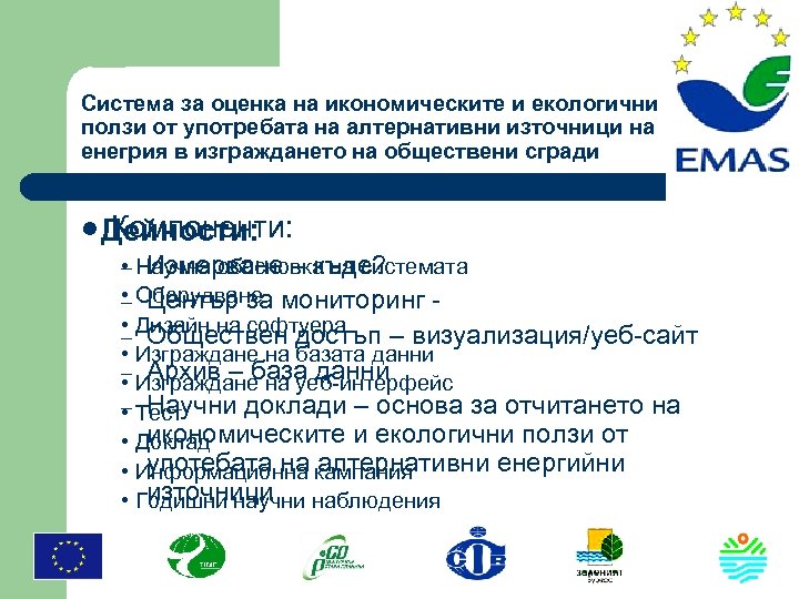 Система за оценка на икономическите и екологични ползи от употребата на алтернативни източници на