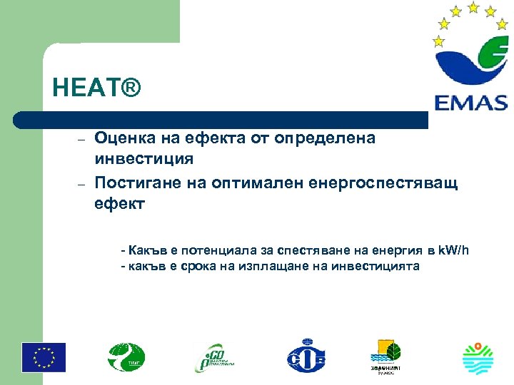 HEAT® – – Оценка на ефекта от определена инвестиция Постигане на оптимален енергоспестяващ ефект