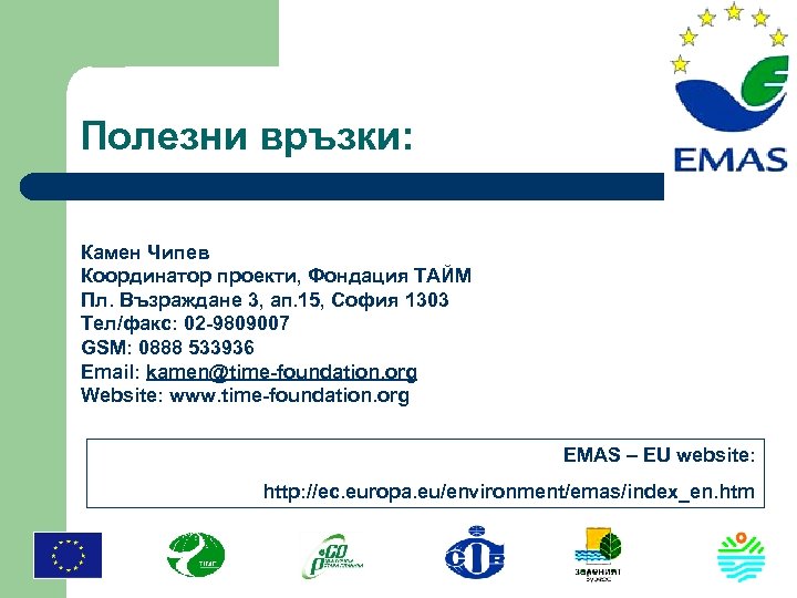 Полезни връзки: Камен Чипев Координатор проекти, Фондация ТАЙМ Пл. Възраждане 3, ап. 15, София