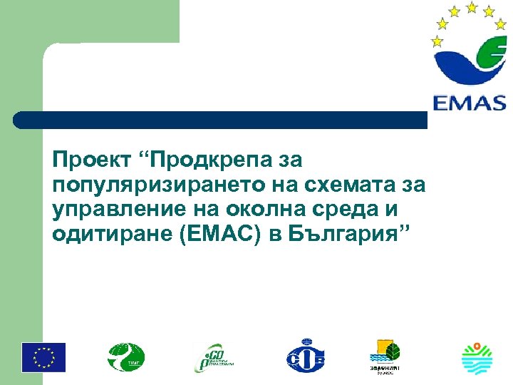 Проект “Продкрепа за популяризирането на схемата за управление на околна среда и одитиране (ЕМАС)