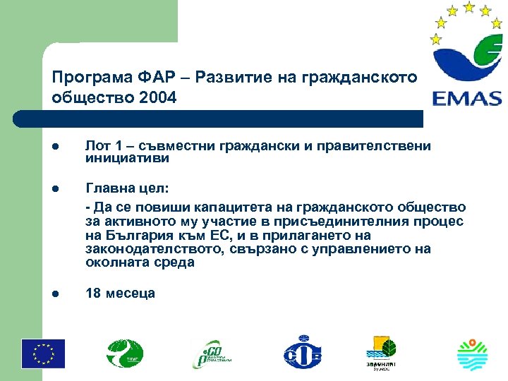 Програма ФАР – Развитие на гражданското общество 2004 l Лот 1 – съвместни граждански