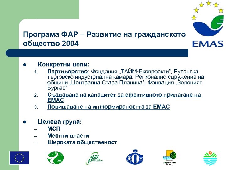 Програма ФАР – Развитие на гражданското общество 2004 Конкретни цели: l 1. 2. 3.
