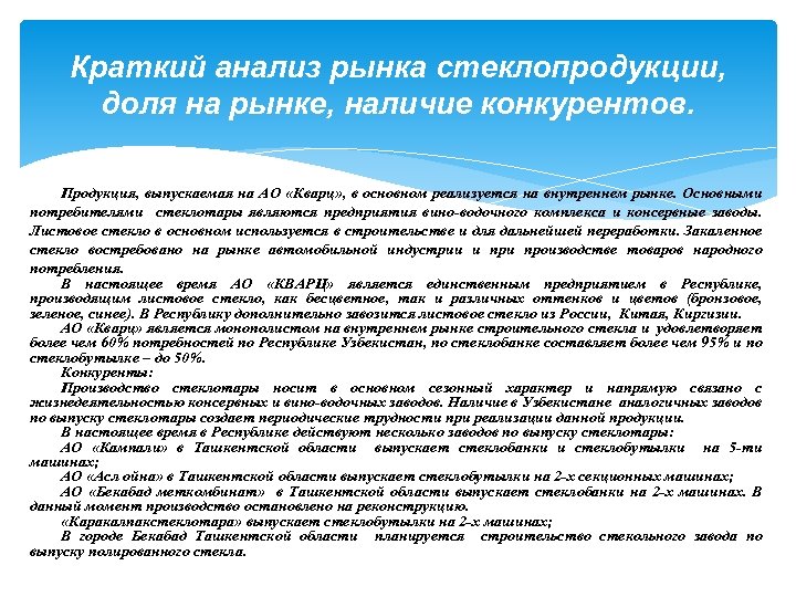 Краткий анализ рынка стеклопродукции, доля на рынке, наличие конкурентов. Продукция, выпускаемая на АО «Кварц»