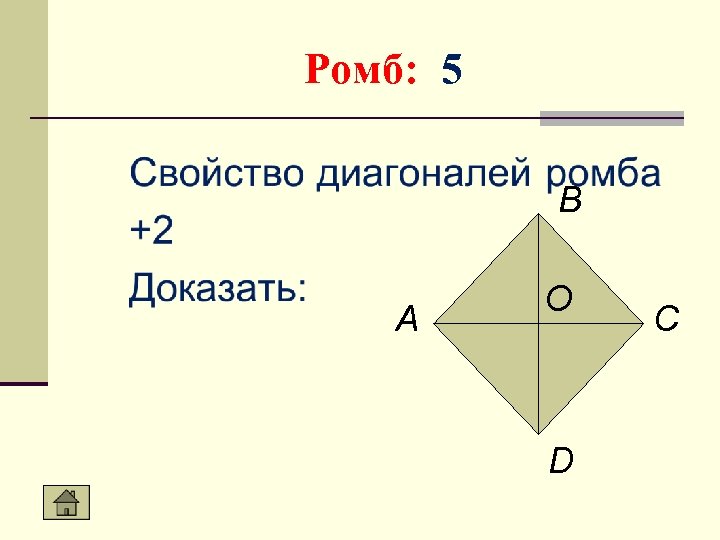 Ромб: 5 В А О D С 