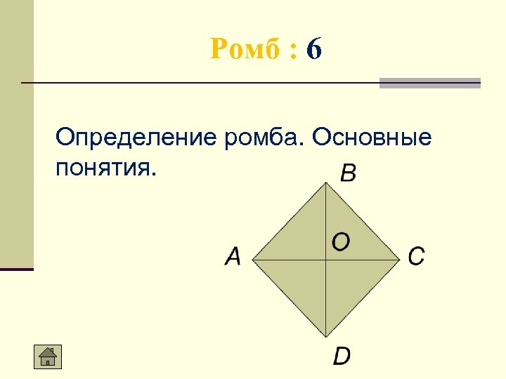 Ромб : 6 Определение ромба. Основные понятия. 