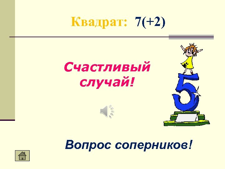 Квадрат: 7(+2) Счастливый случай! Вопрос соперников! 