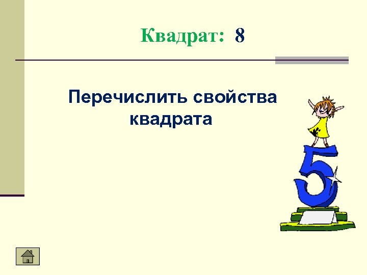 Квадрат: 8 Перечислить свойства квадрата 