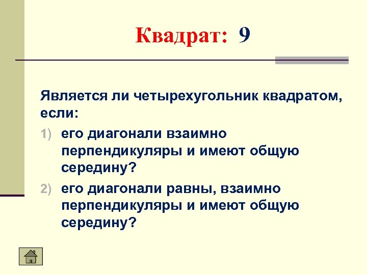 Квадрат: 9 Является ли четырехугольник квадратом, если: 1) его диагонали взаимно перпендикуляры и имеют