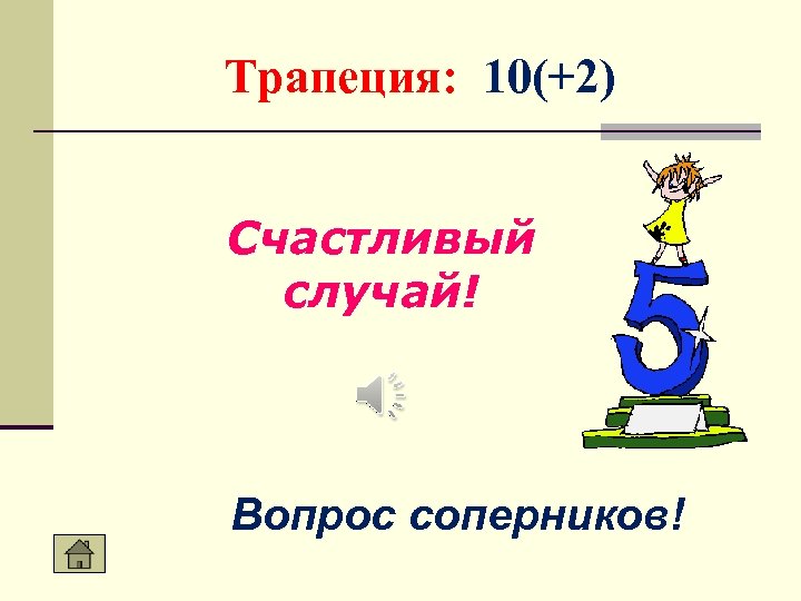 Трапеция: 10(+2) Счастливый случай! Вопрос соперников! 