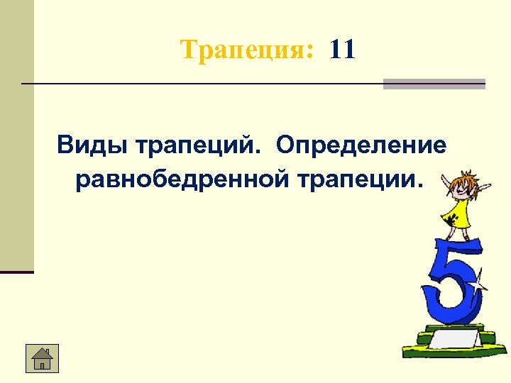 Трапеция: 11 Виды трапеций. Определение равнобедренной трапеции. 