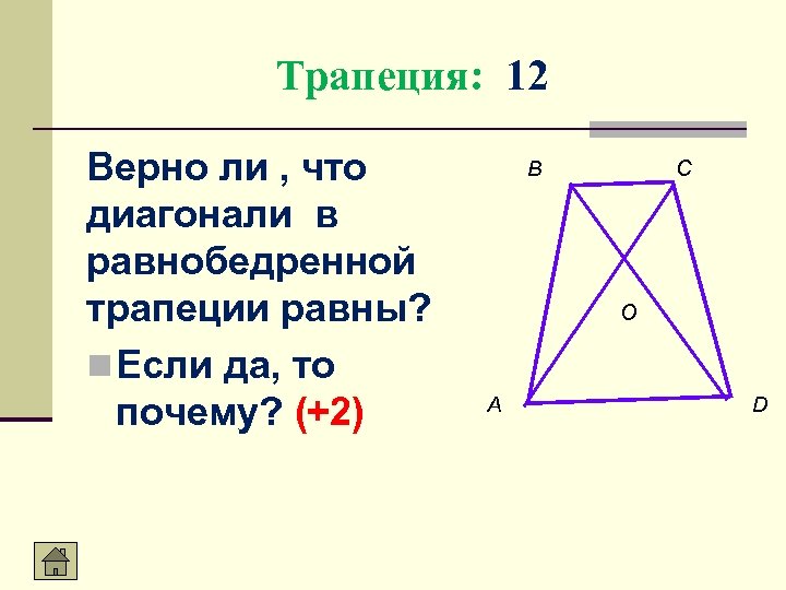 Трапеция: 12 Верно ли , что диагонали в равнобедренной трапеции равны? n Если да,