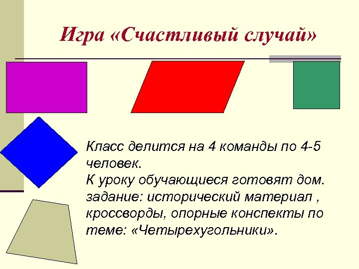 Игра «Счастливый случай» Класс делится на 4 команды по 4 -5 человек. К уроку