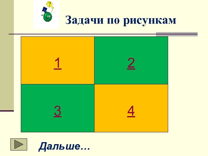 Задачи по рисункам 1 2 3 4 Дальше… 