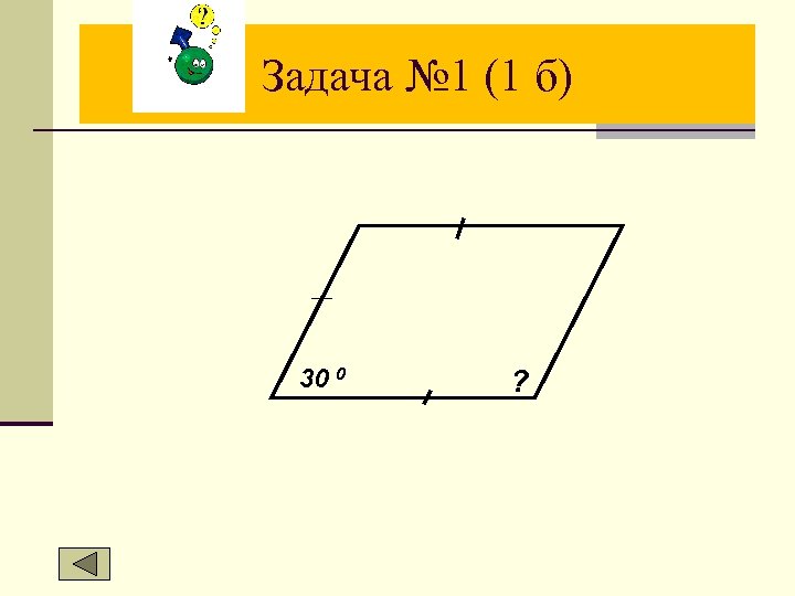 Задача № 1 (1 б) 30 0 ? 