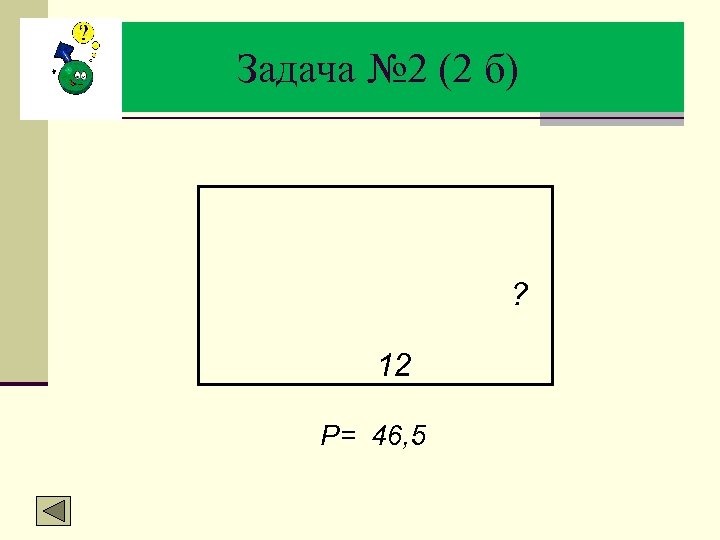 Задача № 2 (2 б) ? 12 Р= 46, 5 