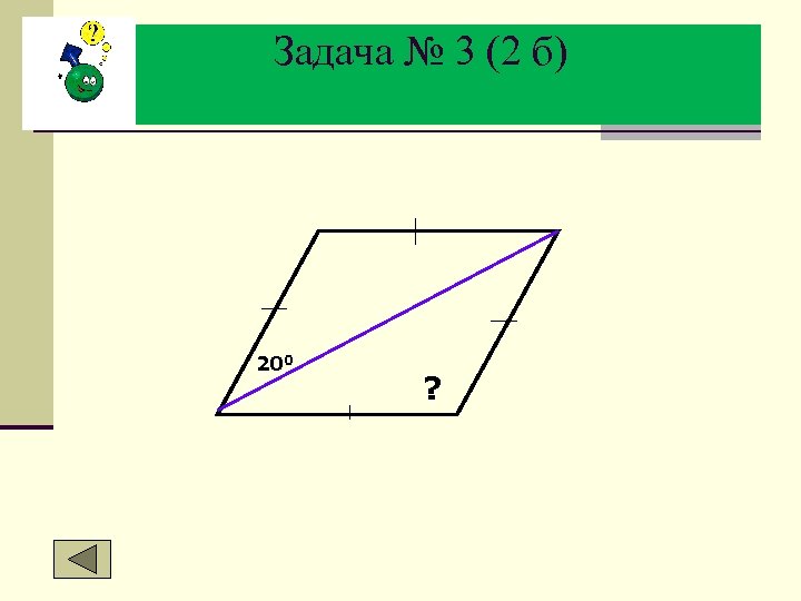 Задача № 3 (2 б) 200 ? 