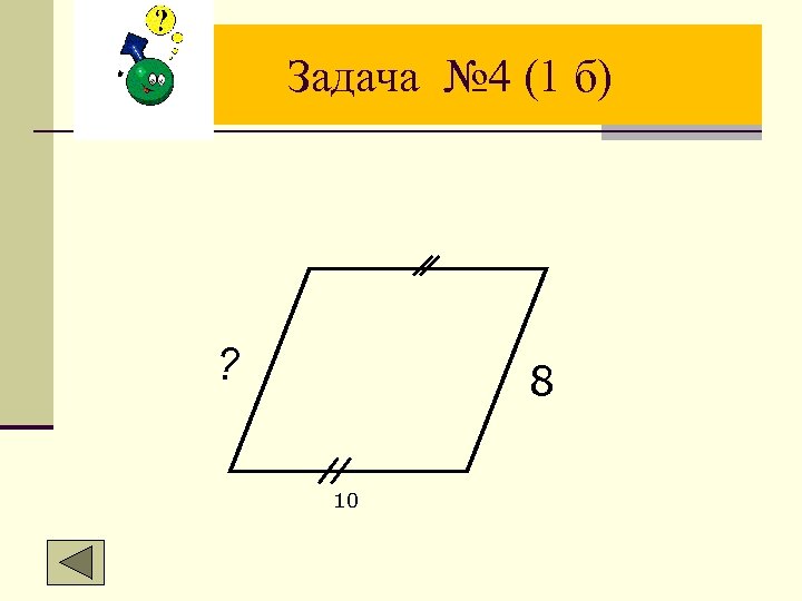 Задача № 4 (1 б) ? 8 10 