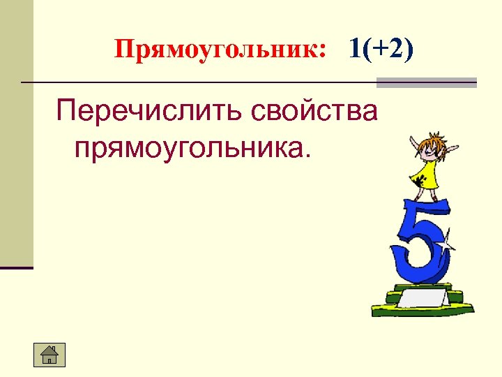 Прямоугольник: 1(+2) Перечислить свойства прямоугольника. 