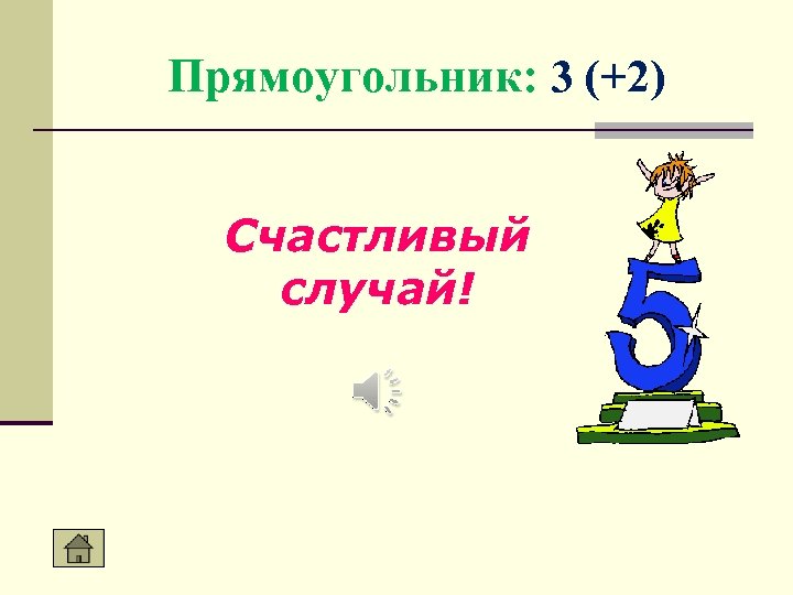 Прямоугольник: 3 (+2) Счастливый случай! 