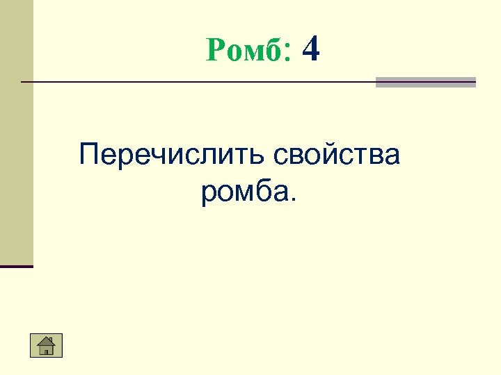 Ромб: 4 Перечислить свойства ромба. 