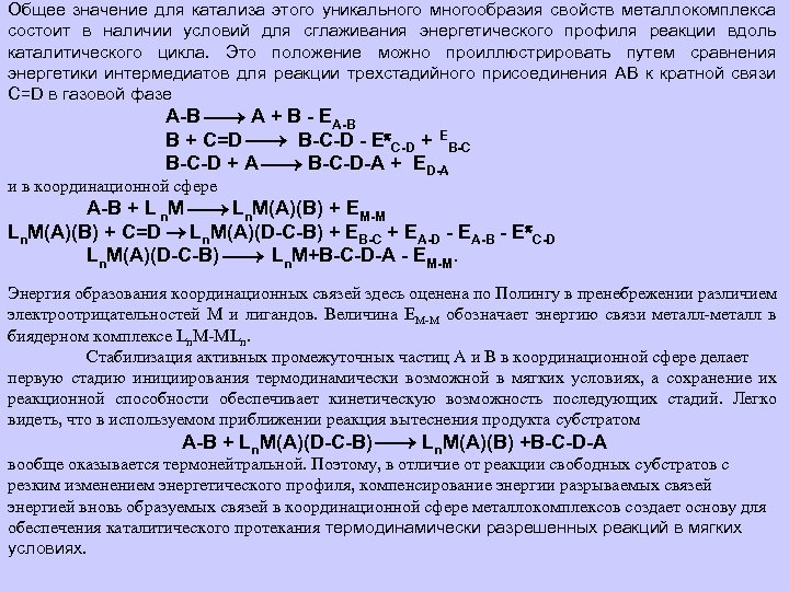 Общее значение для катализа этого уникального многообразия свойств металлокомплекса состоит в наличии условий для