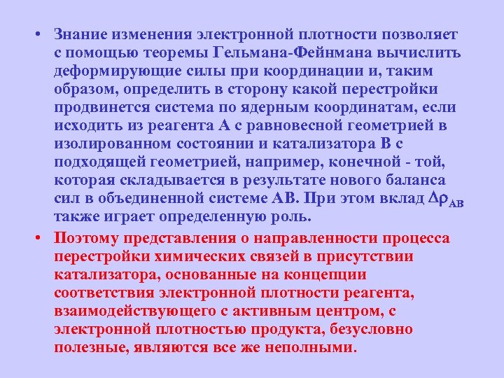 Плотный позволять. Теорема Гельмана-Фейнмана. Метод Гельмана. Силы Гельмана-Фейнмана в квантовой системе. Формулы Гельмана.