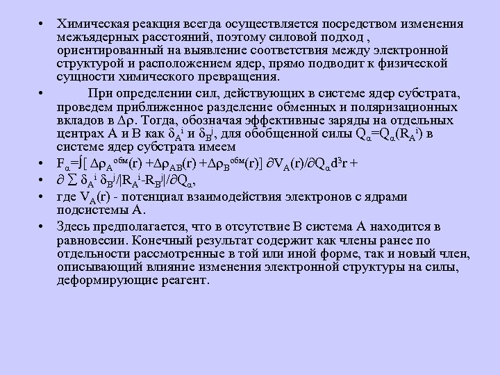  • Химическая реакция всегда осуществляется посредством изменения межъядерных расстояний, поэтому силовой подход ,