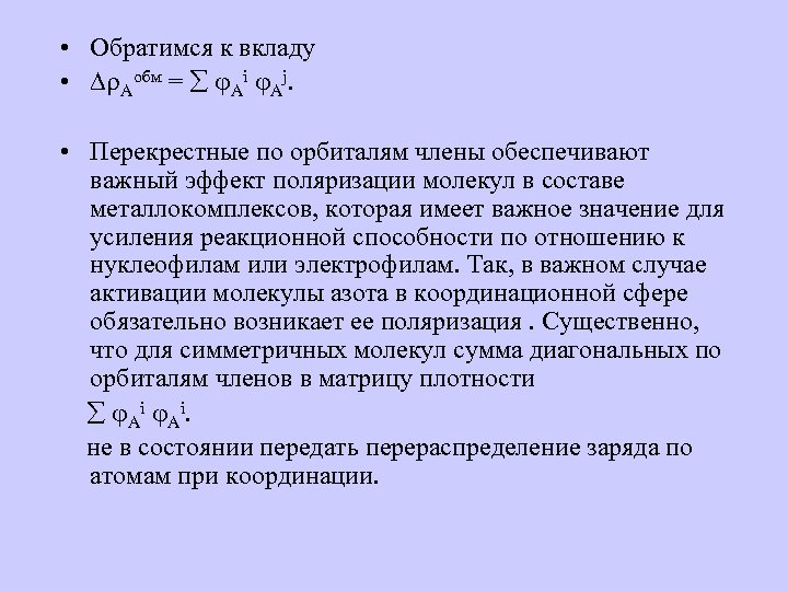  • Обратимся к вкладу • Аобм = Ai Aj. • Перекрестные по орбиталям