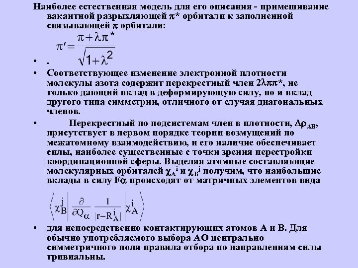 Наиболее естественная модель для его описания - примешивание вакантной разрыхляющей * орбитали к заполненной