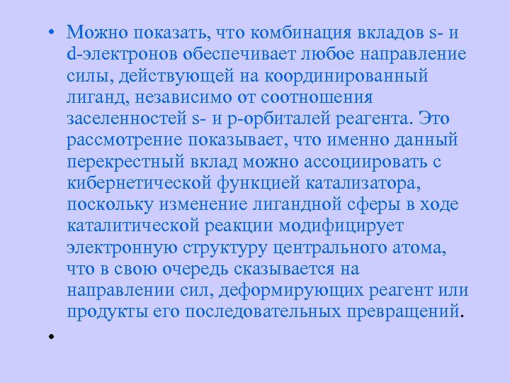  • Можно показать, что комбинация вкладов s- и d-электронов обеспечивает любое направление силы,