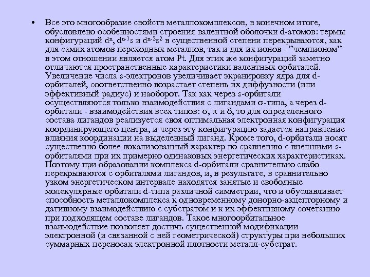  • Все это многообразие свойств металлокомплексов, в конечном итоге, обусловлено особенностями строения валентной